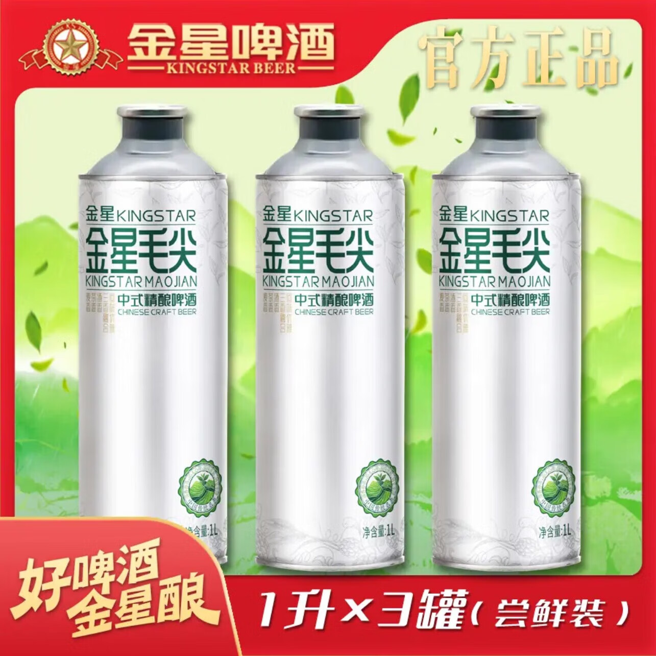 金星啤酒中式精酿茶啤果啤全系列组合装 金星毛尖 1L 3罐 组合装