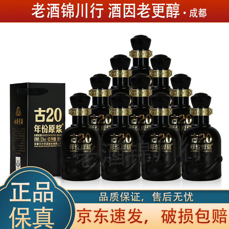 古井貢酒 年份原漿 古20 小酒版 52度 100ml 濃香型白酒 新版 100ml*10瓶
