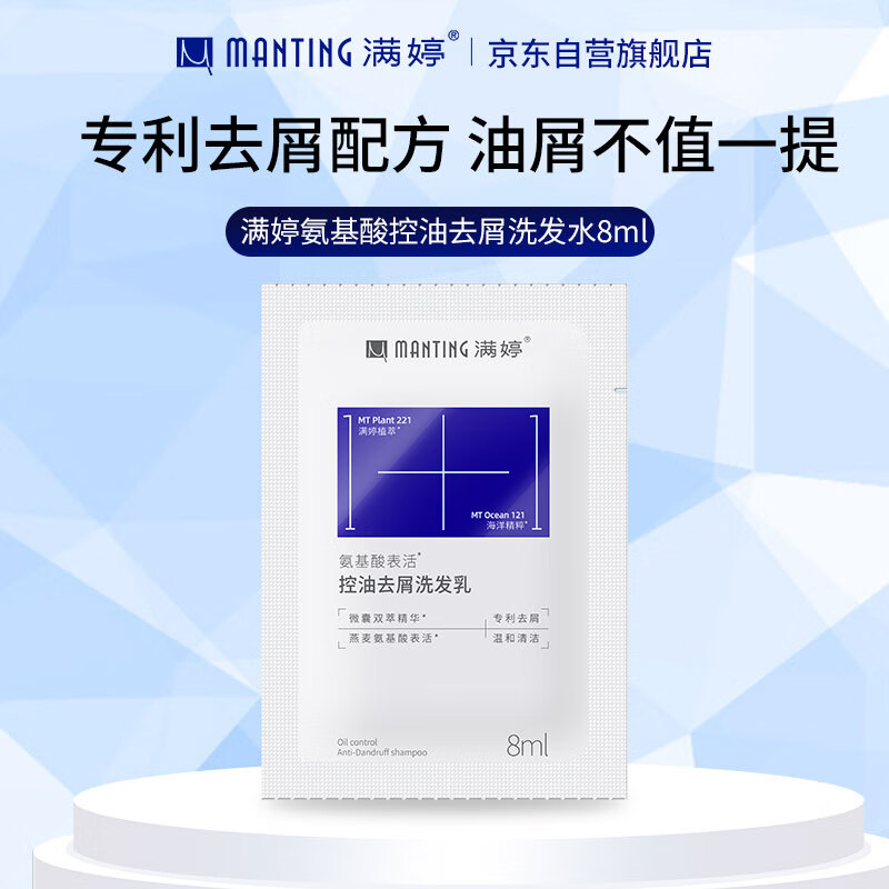 满婷（MANTING）氨基酸控油去屑洗发水8ml（试用装旅行装小样袋装男女士）