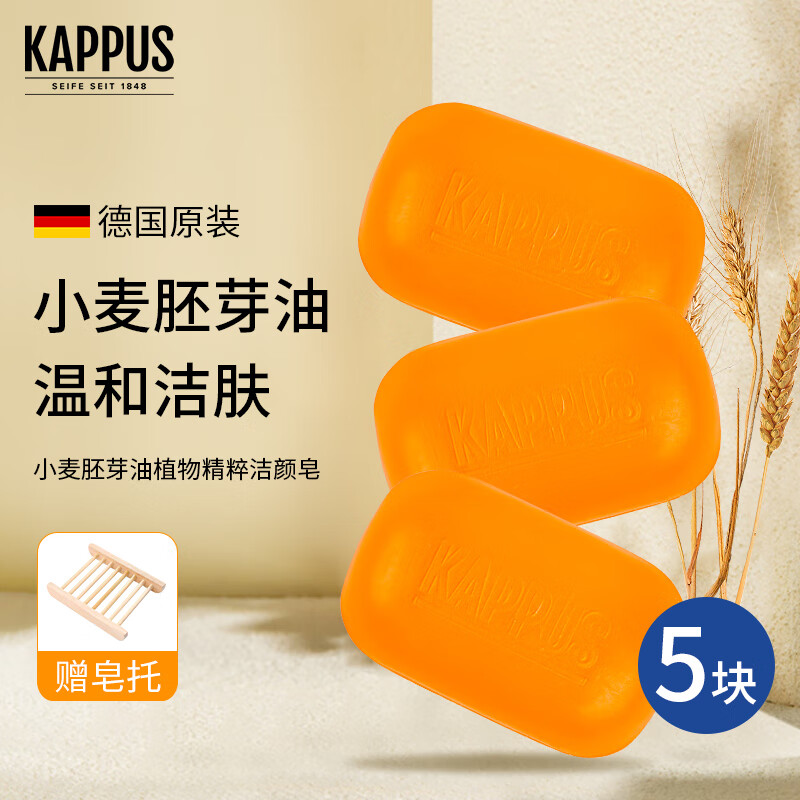 吉百事（Kappus）德國進(jìn)口小麥胚芽油潔顏皂洗臉潔面香皂洗澡沐浴精油手工皂男女士 5塊