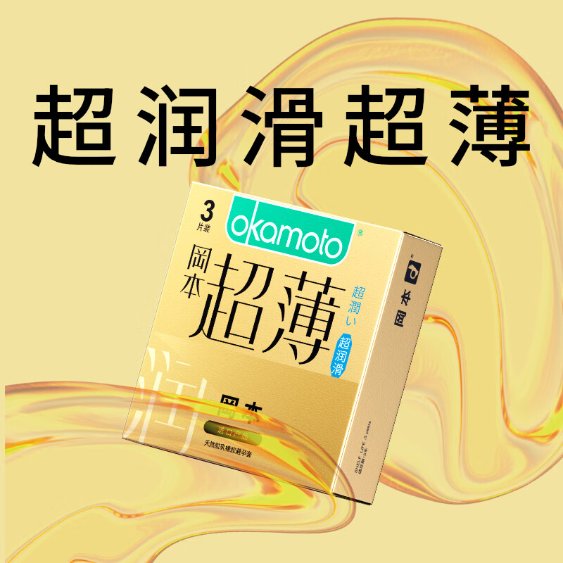 冈本（OKAMOTO）避孕套 进口超薄超润滑3片 男女用裸感安全套套成人情趣计生用品