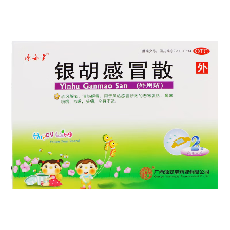 源安堂 银胡感冒散 2.2g*2袋/盒 儿童感冒药风热感冒咳嗽 儿童发热鼻塞喷嚏头痛外用药 京东大药房