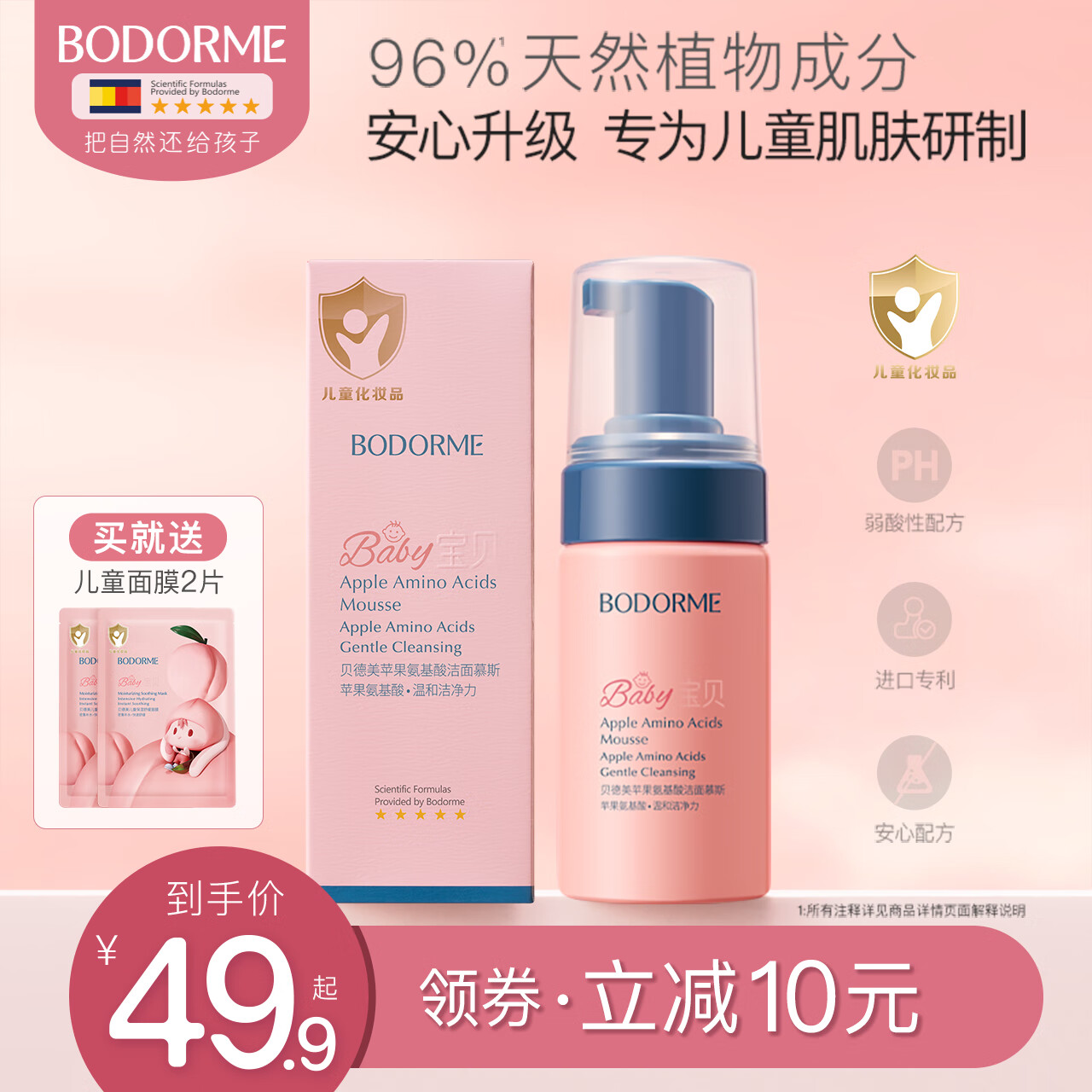贝德美儿童洗面奶氨基酸洁面泡泡宝宝专用3-9岁-12岁以上女孩男孩 氨基酸洁面100ml+儿童面膜*2