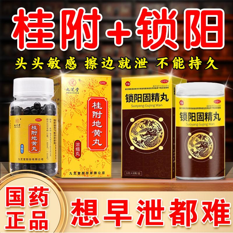 九芝堂 桂附地黃丸 濃縮丸 補腎陽(yáng)虛的藥 腎陽(yáng)虛調理男士 陽(yáng)虛體質(zhì)調理 男科用藥 鎖陽(yáng)+桂附【補腎固精.時(shí)間短.不持久.】三分鐘患者