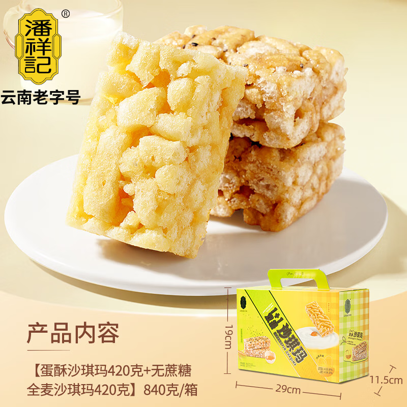 潘祥记双拼沙琪玛840g蛋酥早餐面包糕点代餐休闲零食独立包装办公室零食