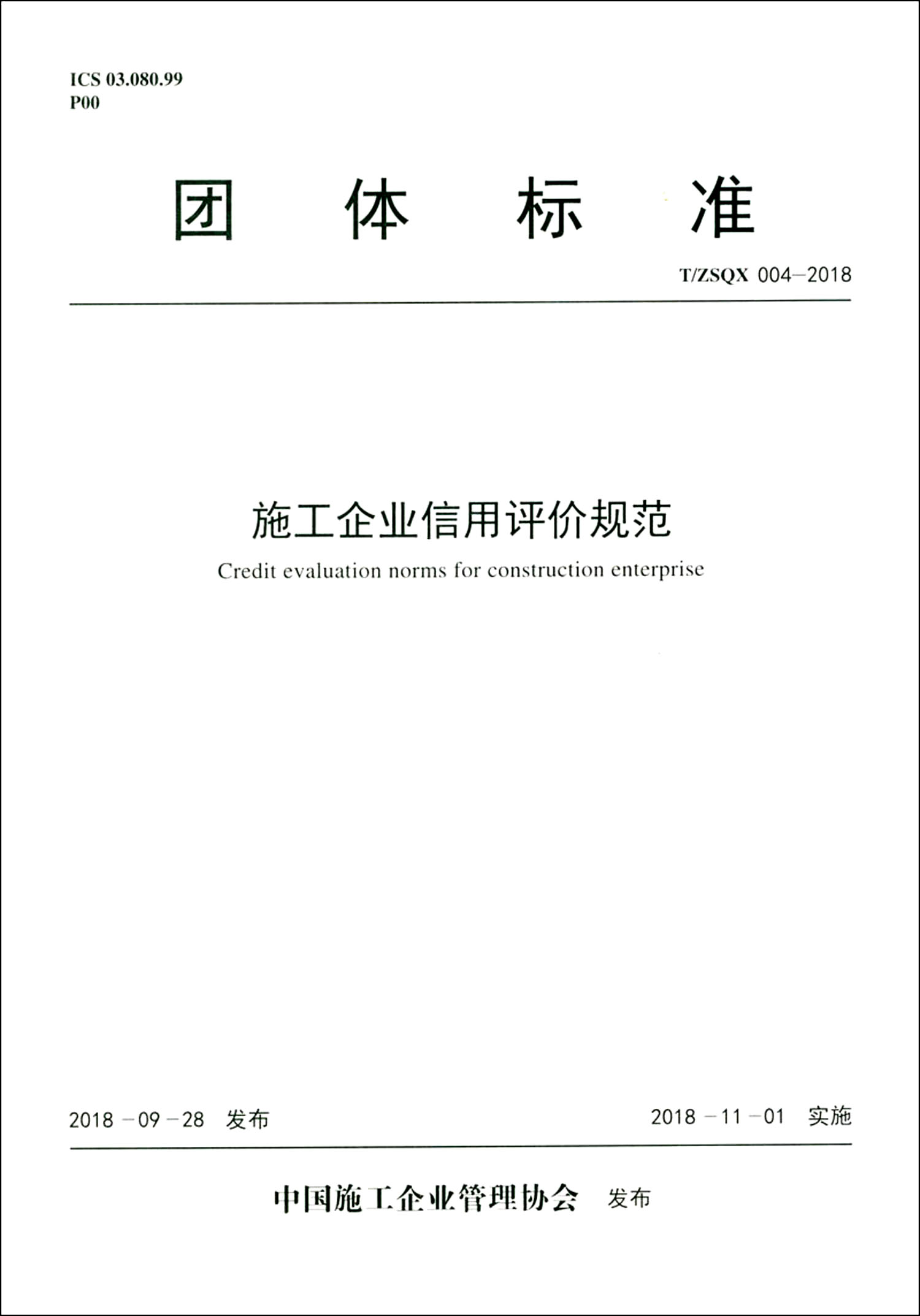 团体标准(T/ZSQX 004-2018