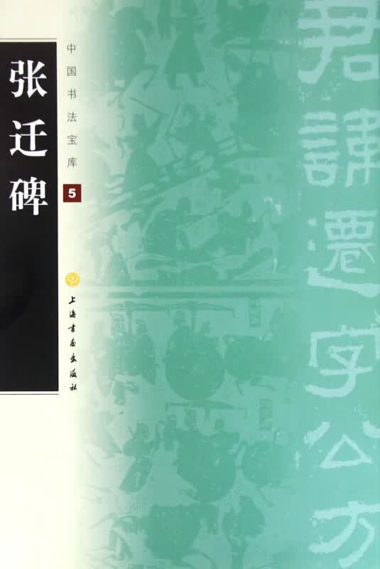 张迁碑/中国书法宝库