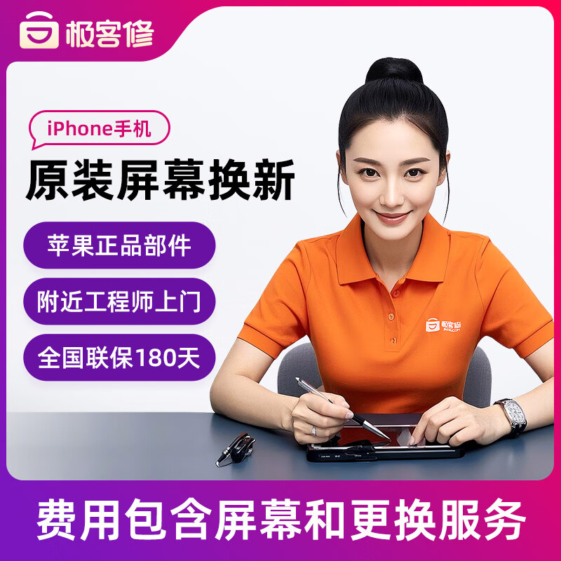 极客修苹果手机维修更换原装屏幕上门服务iPhone原厂内外屏幕总成 iPhone 15Pro Max 原厂屏幕更换（全新）
