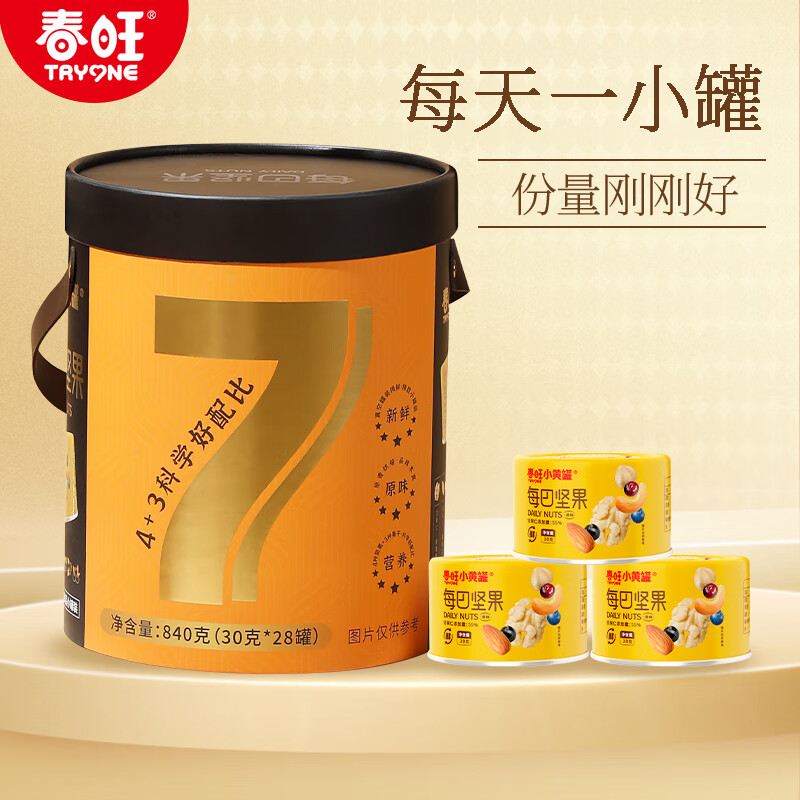春旺小黄罐每日坚果小罐装原味 坚果桶礼盒30g*28罐