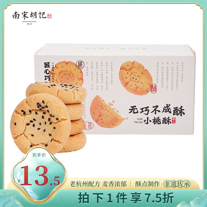 南宋胡记杭州小吃茶点心中式糕点饼干休闲零食早餐 原味桃酥240g/12枚	