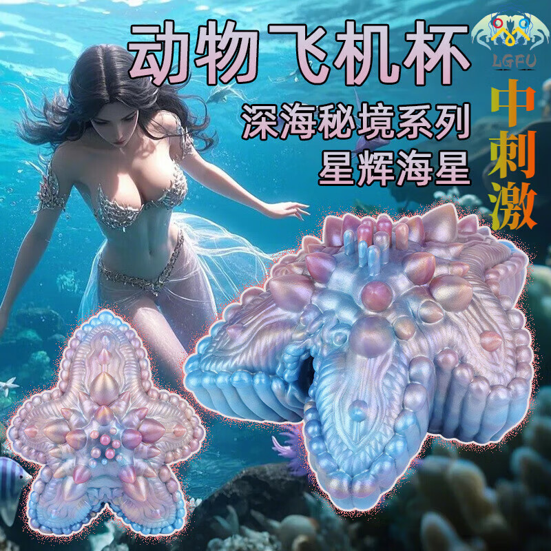 LGFU飞机杯重口味动物飞机杯宿舍私密超紧口嘴阴两用吮吸男用另类动物 中刺激【深海秘境-星辉海星】赠收纳袋
