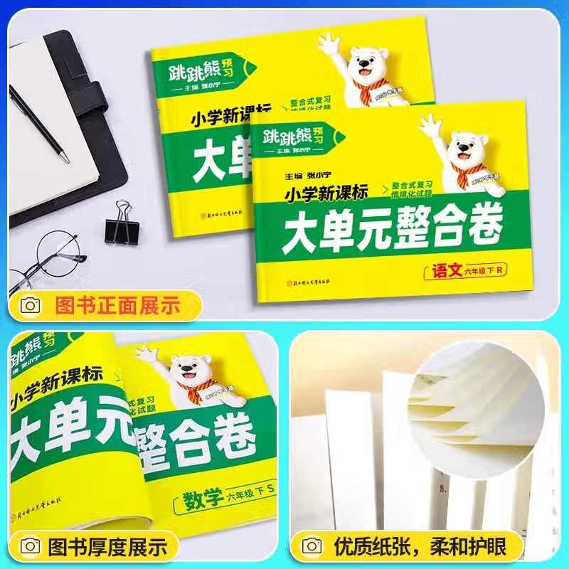 2025版跳跳熊大单元整合卷语数英科学一二三四五六年级下册人教版北师版苏教版语文数学英语科学小学单元测试卷情境题张小宁主编 3年级下册 数学 人教版