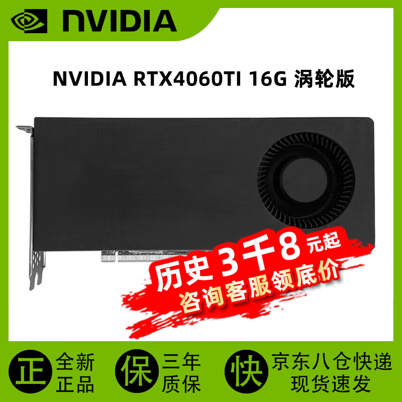 英伟达（NVIDIA）RTX4090显卡公版系列原装定制涡轮AI深度学习训练推理大模型专业显内容创作卡顶级游戏 英伟达RTX4060 Ti 16G 涡轮版 【京采质保3年】