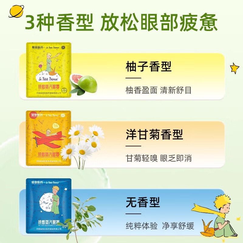 超亚小王子联名蒸汽眼罩遮光睡眠舒缓疲劳眼干涩润目熏蒸热敷贴护眼膜 洋甘菊+柚子香+无香【10片*3盒】