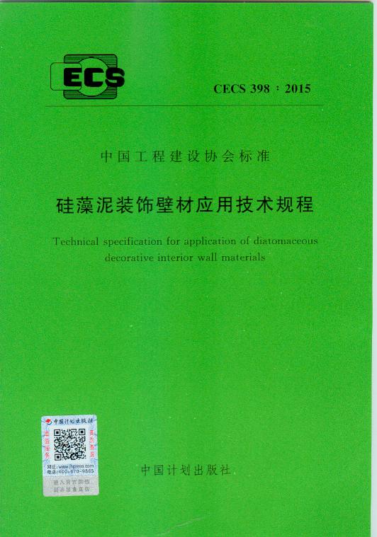 CECS 398:2015 硅藻泥装饰壁材应用技术规程