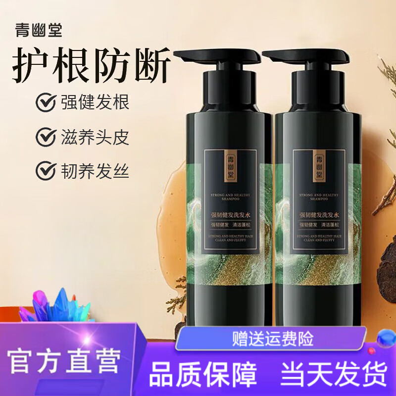 青幽堂洗发水强韧健发防断韧发滋养发蓬松柔顺滑男女洗发水 青幽堂
