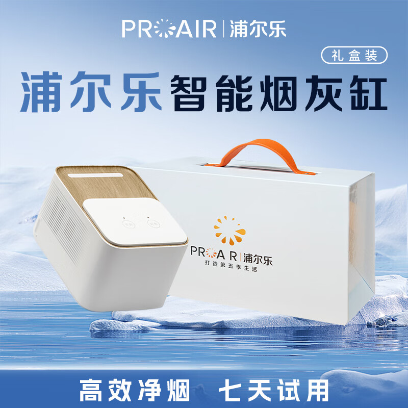 浦尔乐智能烟灰缸除烟味520送男友四重净化两档调节桌面空气净化家用办公室 极地白礼盒装【含三套滤芯耗材+烟灰缸】