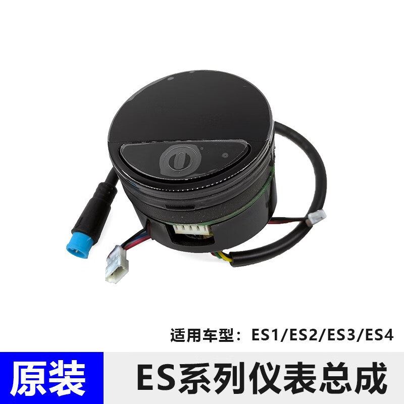 山頭林村九號滑板車ES1L/ES2/ES3/E22/E25原裝儀表剎車加速指撥控制器配件 原裝ES1ES2ES3ES4儀表總成