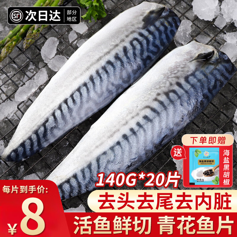 朵芙挪威青花魚片 特大深海鯖魚片青魚鮐鲅魚新鮮冷凍生鮮魚類 140g*20片