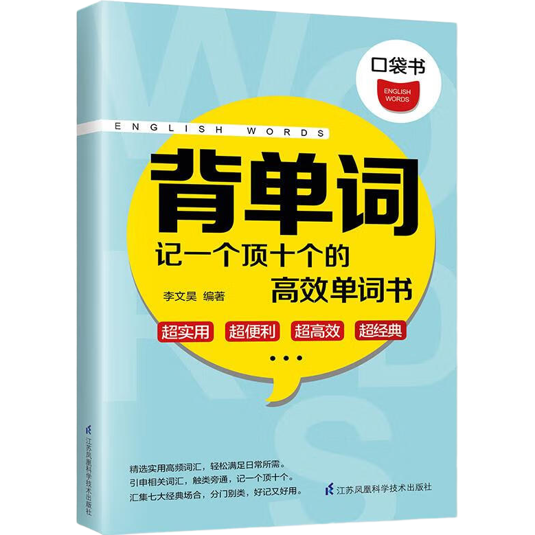 背单词  记一个顶十个的高效单词书