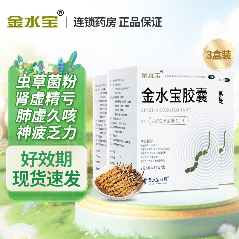 金水宝  金水宝胶囊 108粒/盒  补益肺肾 秘精益气 阳痿早泄 腰膝痠软精气不足  3盒共324粒【咨询客服享优惠】