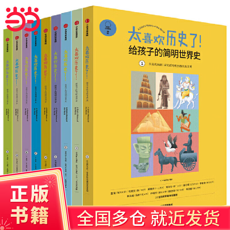 太喜欢历史了！给孩子的简明世界史（套装共10册）【包邮】