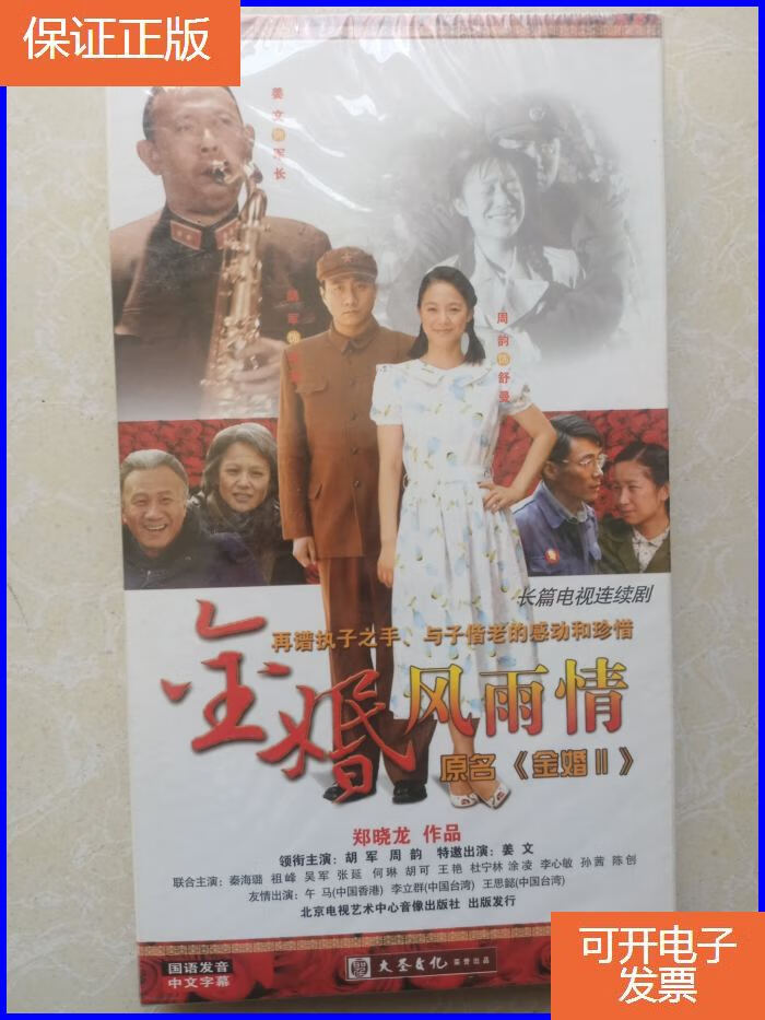 【保证正版】长篇电视连续剧金婚风雨情 8dvd 未开封