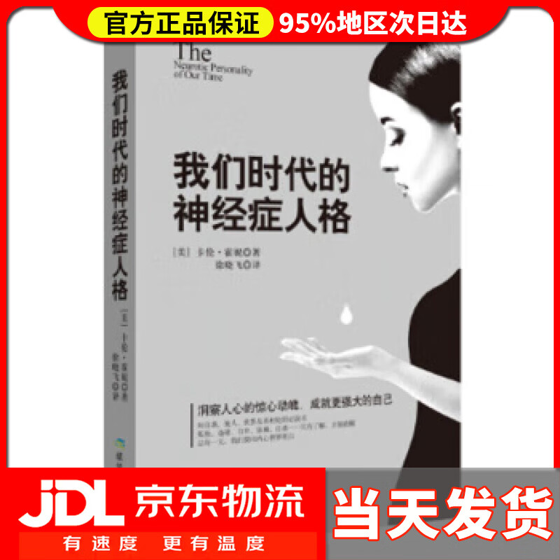 【送货上门】我们时代的神经症人格 你有没有怀疑过自己有？没有？读一下这本书，便看到答案了；若有，你更需要它 [美