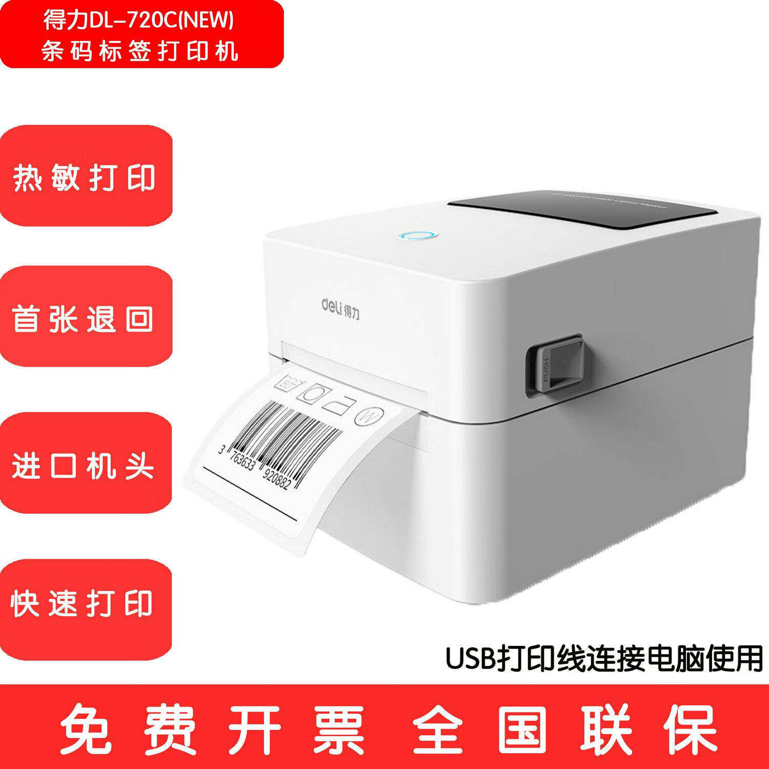 DELI得力740C720W720C750W888D热敏标签打印机快递单标签770D 得力DL-720C(NEW)基础电脑版/内