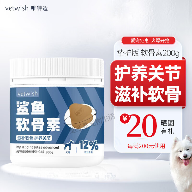 VETWISH【防伪可查】vetwish唯特适狗狗鲨鱼软骨素狗腿瘸关节养护 软骨素200g/100粒（挚护版）