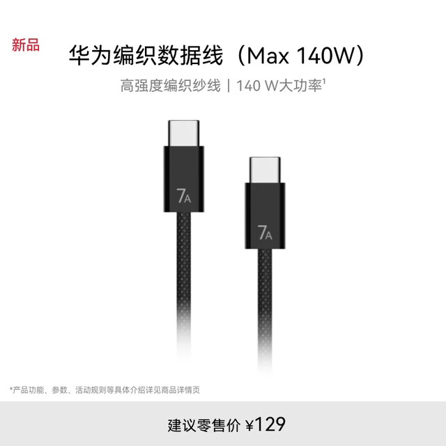 ��Ϊ��֯������(Max 140W)7A������ 1.8��Type-CתType-C����MateXTs/Pura 80ϵ�� ��Ϊ�ֻ�����ƽ�� 99Ԫ