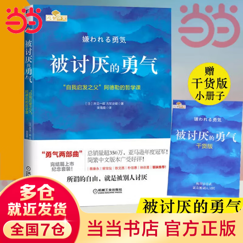 【当当 正版包邮】被讨厌的勇气 自我启发之父 阿德勒的哲学课 原版 樊登推荐 岸见一郎 古贺史健 著 励志成功畅销书图书书籍 被讨厌的勇气