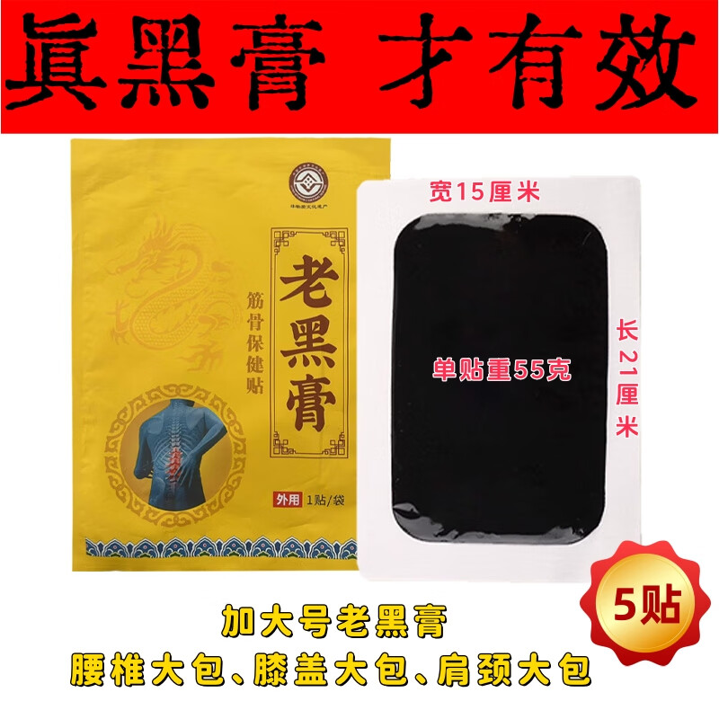 加大号老黑膏棉布腰椎颈椎肩周专用贴膏关节腰疼腿疼贴膏老黑贴膏 超大号腰贴 每帖55克 5贴