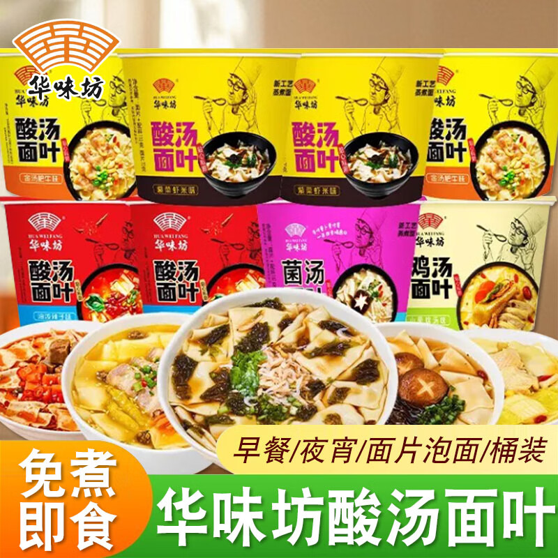 华味坊酸汤面叶桶装泡面紫菜虾米菌汤冲泡方便油泼辣子面片速食方便面 紫菜虾米2+油泼辣子2+金汤肥牛2