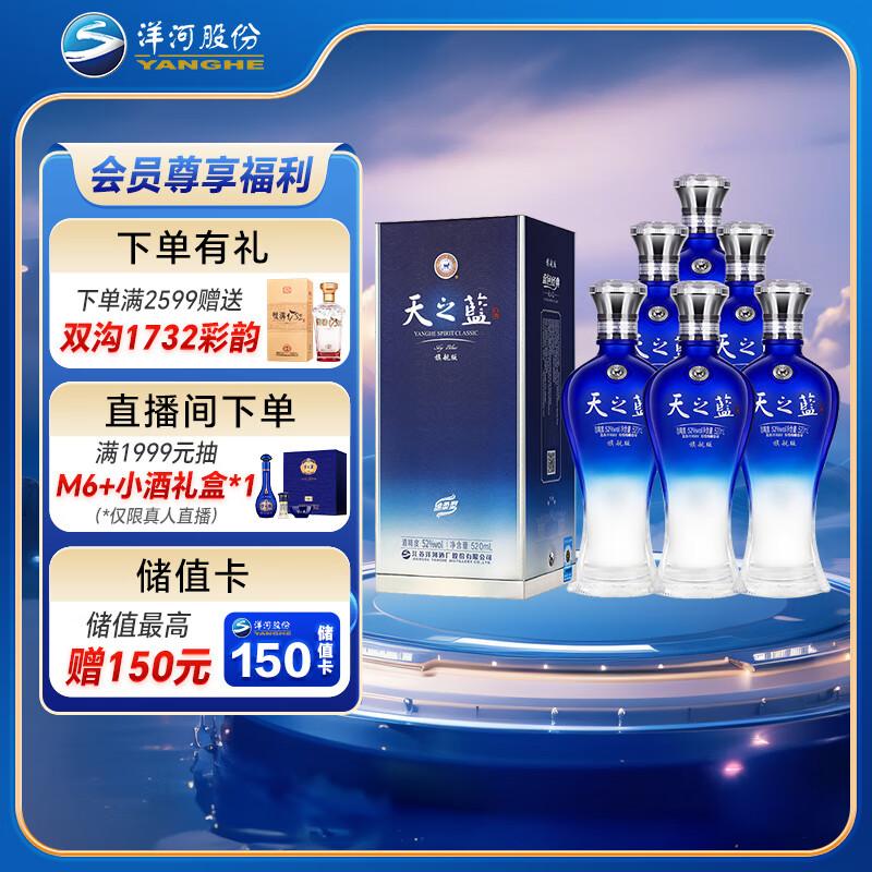 洋河 蓝色经典 天之蓝 52度 520ml*6瓶 整箱装 绵柔浓香型白酒