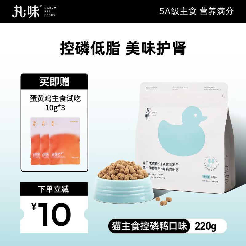 丸味控磷鸭主食冻干220g 赠丸味蛋黄鸡冻干30g plus首单 59元 - 86线报