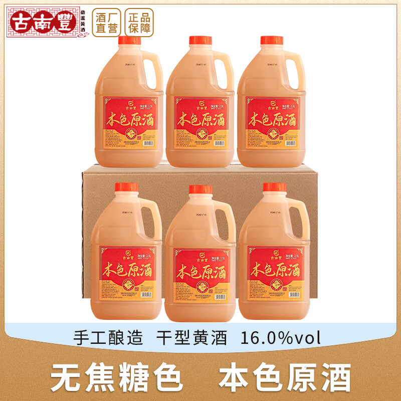 古南丰黄酒徽派小缸花雕酒手工无焦糖色黄酒老酒陈年酿造2.5L桶装加饭酒 2.5L 6桶 （本色原酒-干型-16度）