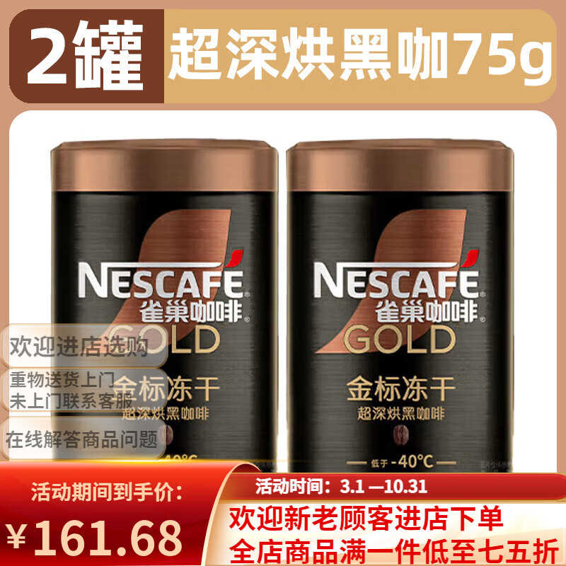 雀巢（Nestle）金标冻干咖啡冰美式中烘超深烘黑咖啡小罐装办公室速溶下午茶 【2罐/醇厚浓郁】超深烘黑咖75g*