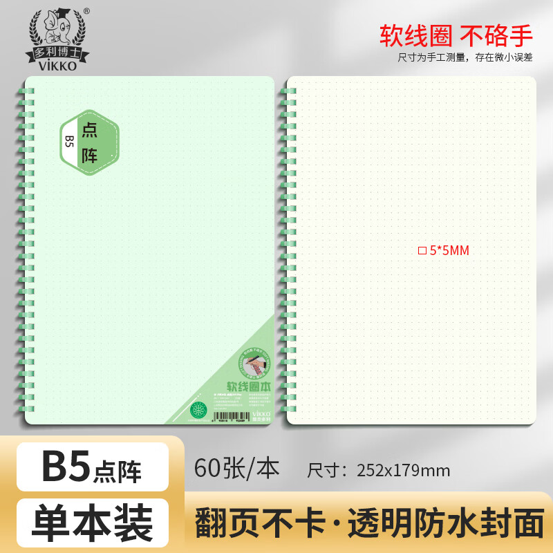 多利博士文具B5点阵款60张笔记本本子5*5MM高颜值简约软线圈本学生错题草稿记事本随身学习用品1本