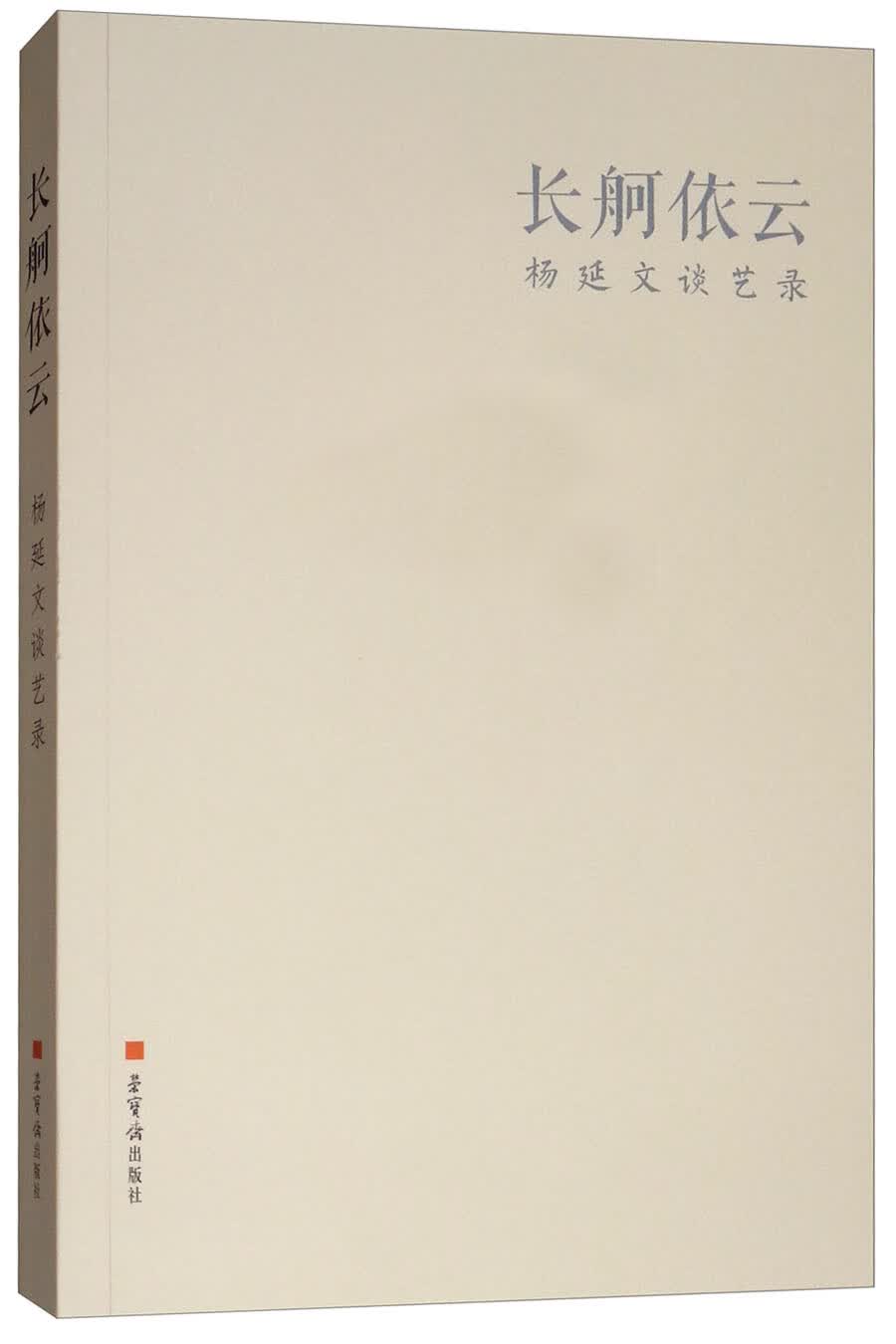长舸依云/杨延文谈艺录