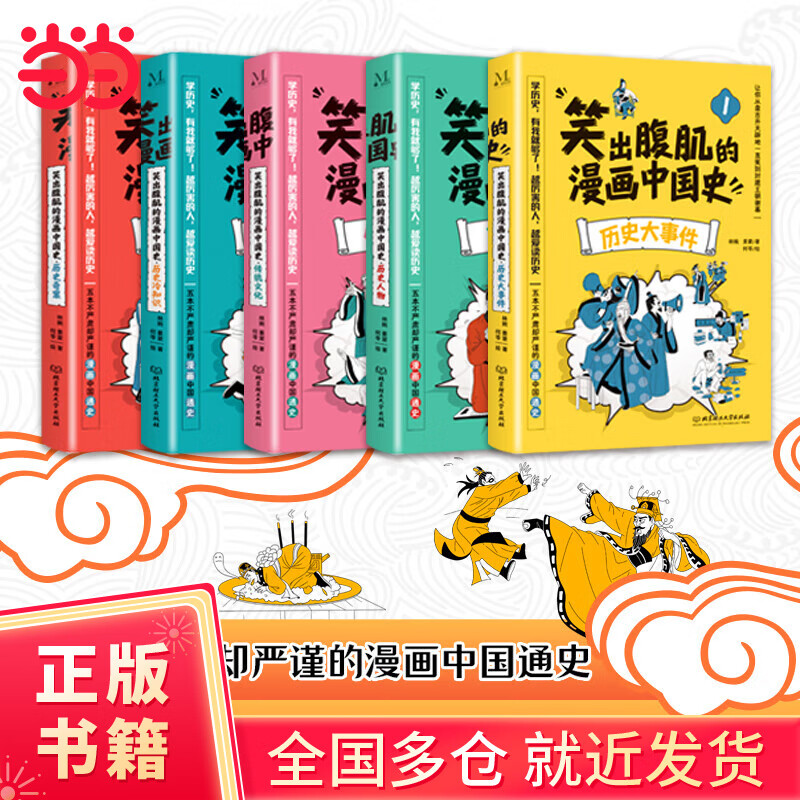 【当当正版书籍】笑出腹肌的漫画中国史（全5册）五本不严肃但严谨的漫画中国通史，让8-12岁的孩子从盘古开天辟地一直笑到封建王朝谢幕。极简生动文字搭配幽默有趣漫画，让历史考点变得生动有趣，过目不忘