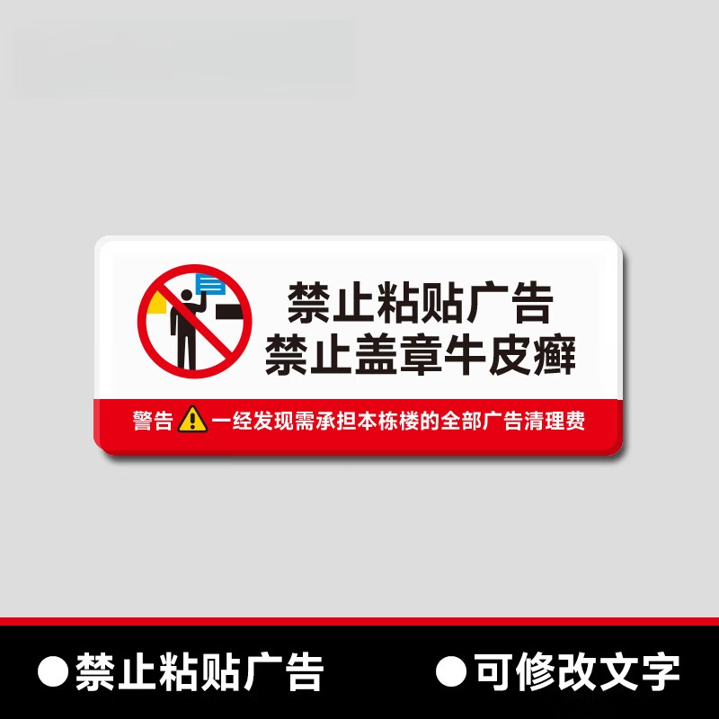 咲光门口禁止张贴小广告标识牌电梯厕所楼道商场此处禁止贴广告警示牌