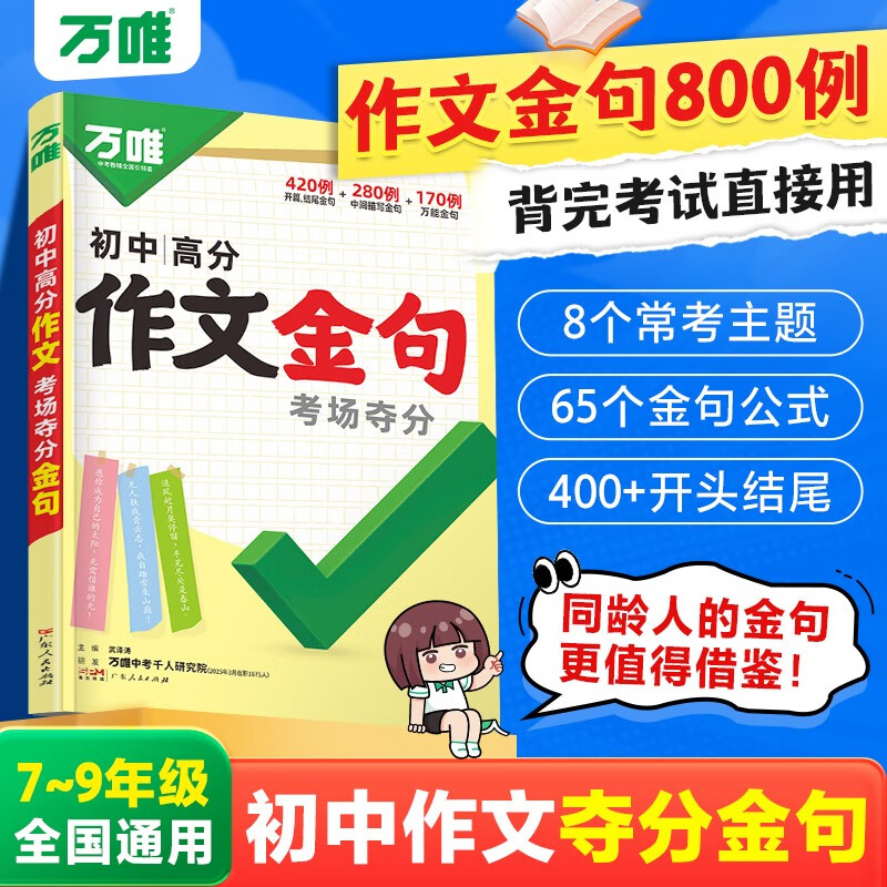 万唯中考初中高分作文考场夺分金句800例好词句段七八九年级必备素材
