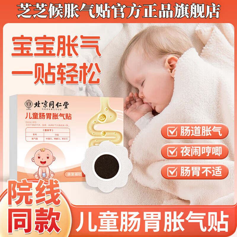 KERLY芝芝猴胀气贴儿童胀气贴新生婴幼儿肚子防二月闹肚脐贴神器 【体验装】1盒装 官方直售
