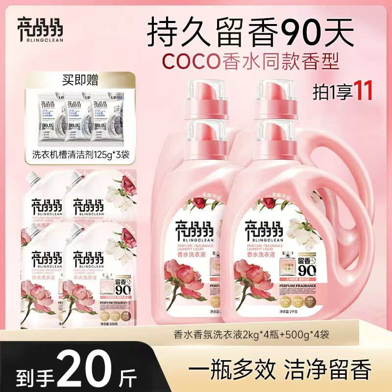 亮晶晶法国香水香氛洗衣液持久留香90天去污除菌柔顺护衣母婴可用 4瓶4袋共20斤【家庭囤货装】 京东折扣/优惠券