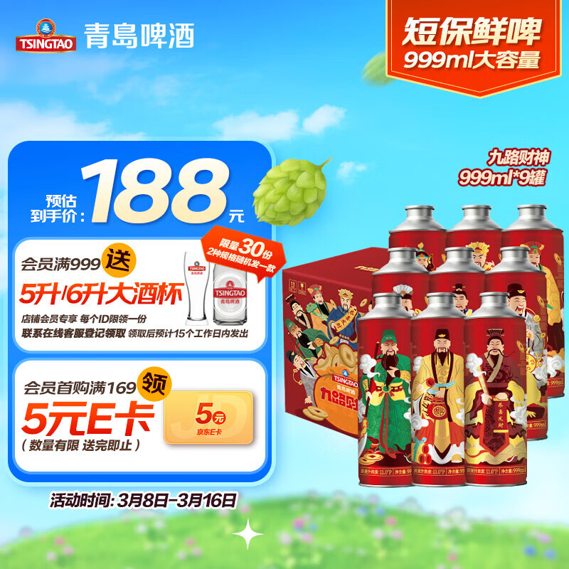 20点！ TSINGTAO青岛啤酒 九路财神礼盒 999ml*9罐 大容量整箱装