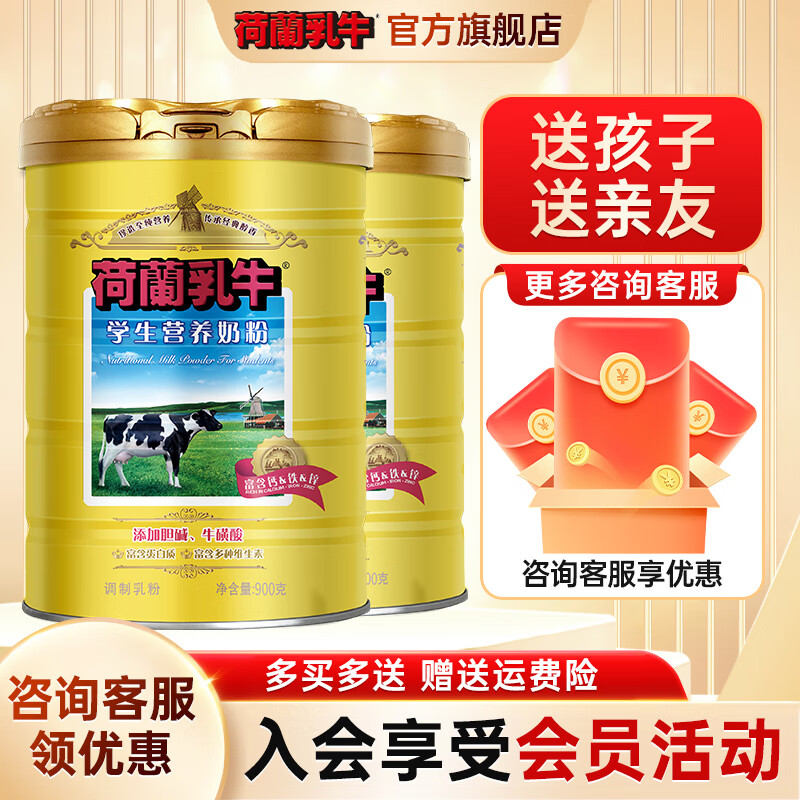 荷蘭乳牛學(xué)生營養(yǎng)奶粉900g罐裝 青少年學(xué)生奶粉 2罐