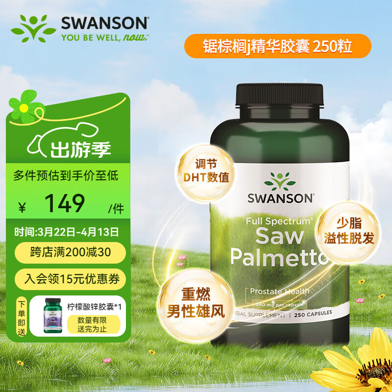 斯旺森(SWANSON)锯棕榈前列腺健康胶囊 调节DHT 呵护男性健康草本萃取 250粒