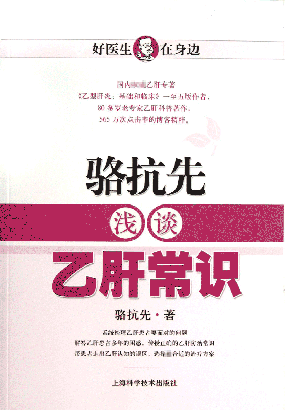 骆抗先浅谈乙肝常识/好医生在身边