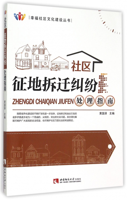 社区征地拆迁纠纷处理指南/幸福社区文化建设丛书